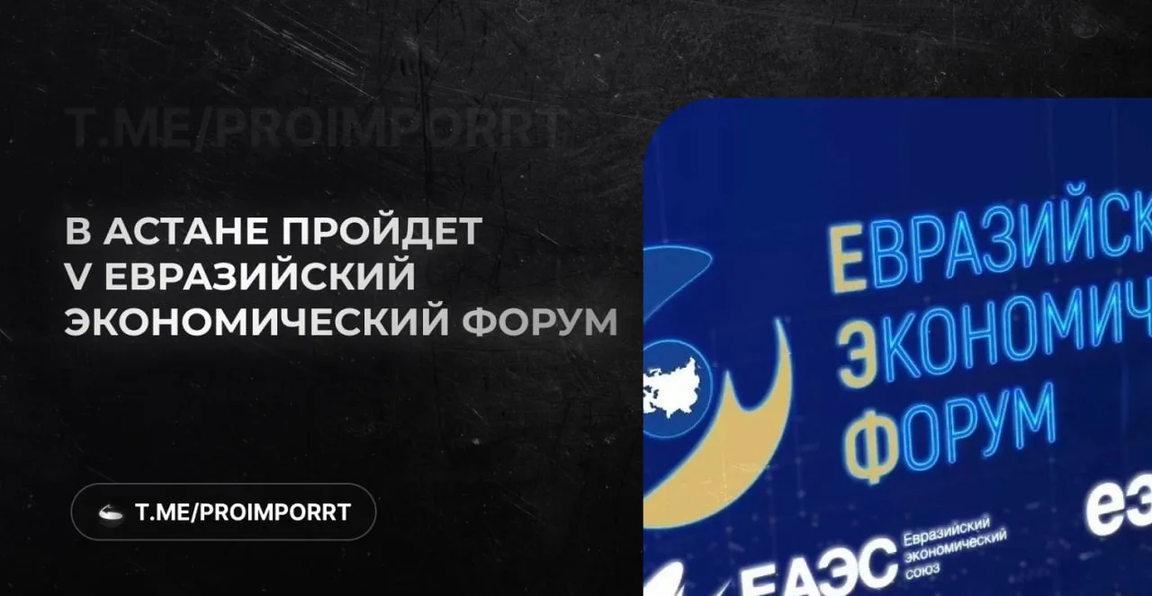 28–29 мая в Астане пройдёт V Евразийский экономический форум.