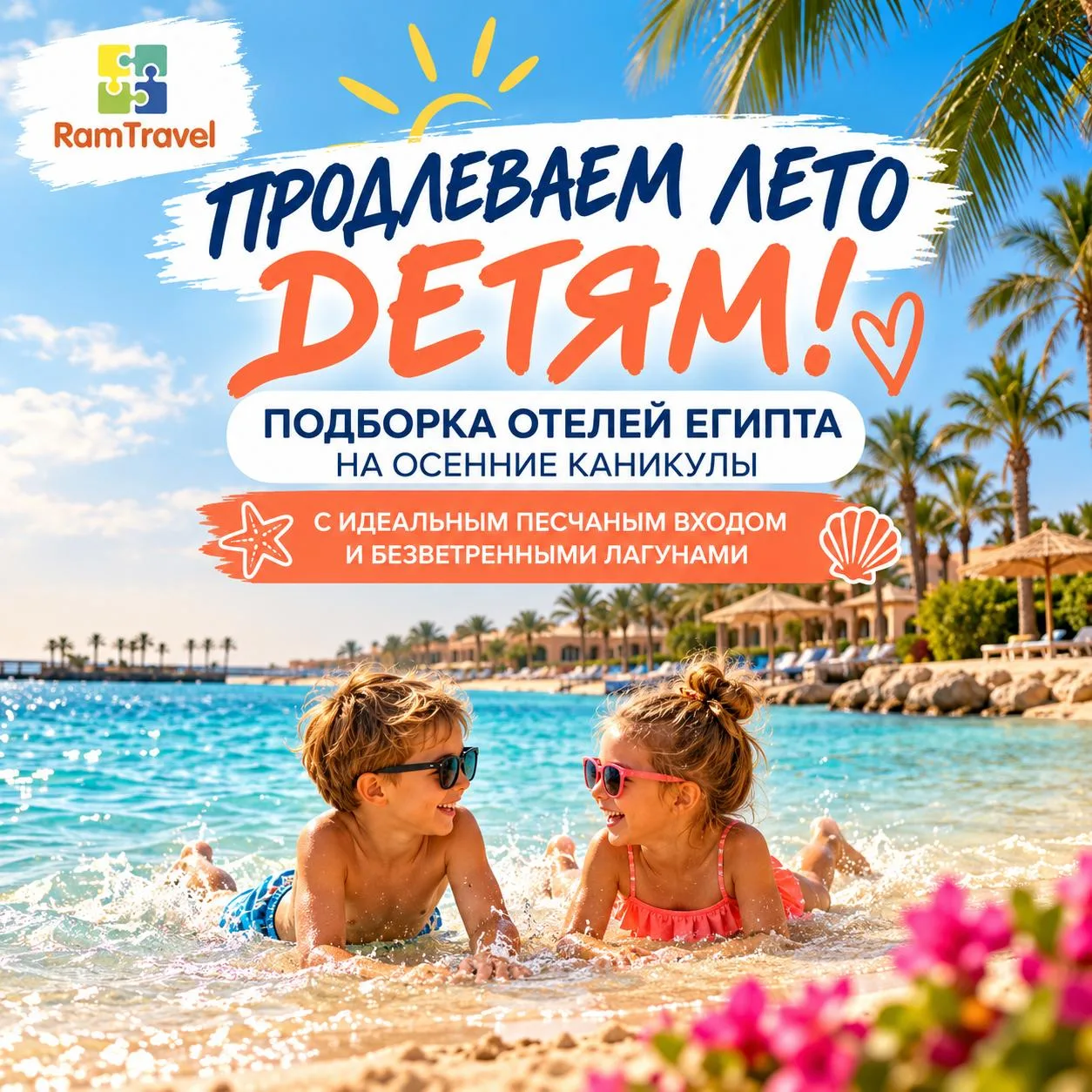 🏖 ПРОДЛЕВАЕМ ЛЕТО ДЕТЯМ: ПОДБОРКА ОТЕЛЕЙ ЕГИПТА НА ОСЕННИЕ КАНИКУЛЫ С ИДЕАЛЬНЫМ ПЕСЧАН...