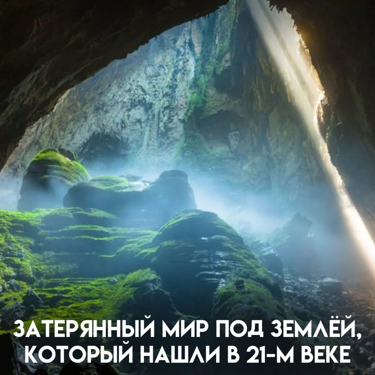 В 1991 году вьетнамский лесоруб наткнулся на странное отверстие в скале, из которого тя...