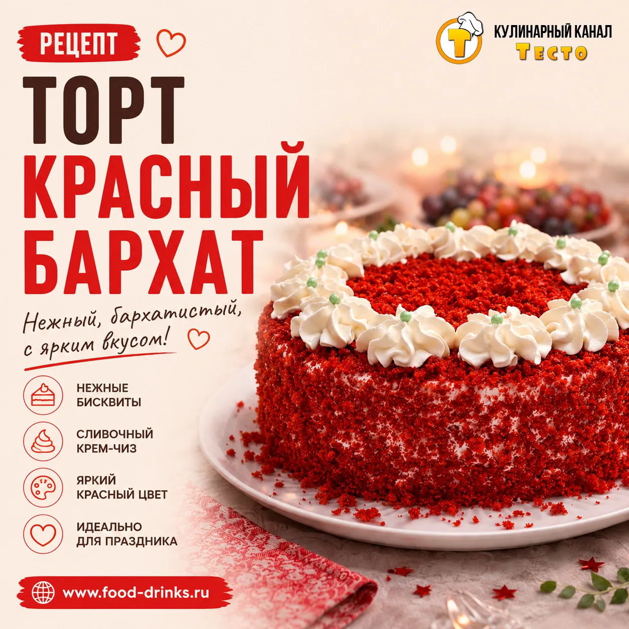 📝 Сегодня я покажу, как приготовить классический торт «Красный бархат» — ярко-красные ...