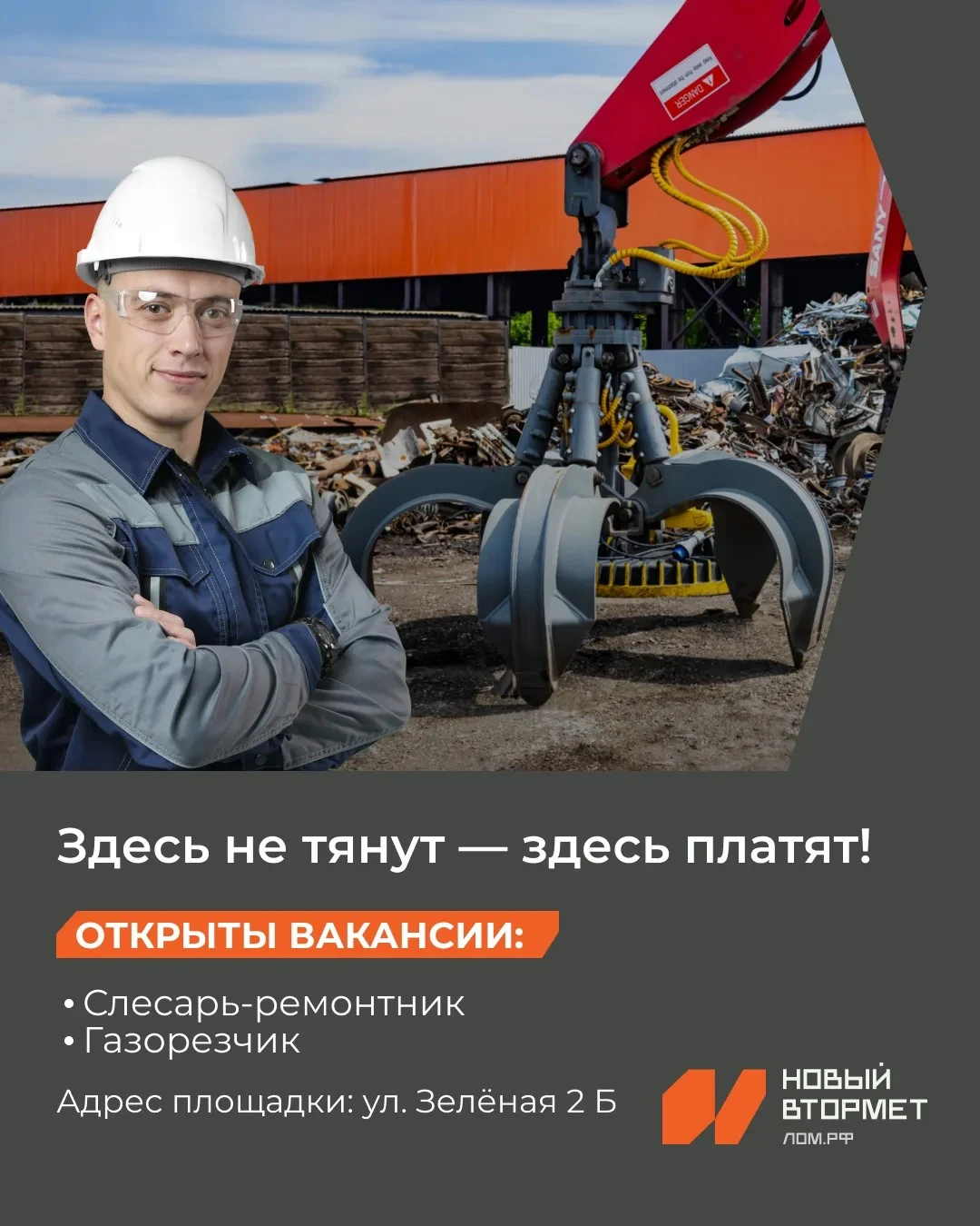 👋 Ищешь надежную работу? Приходи в Новый Втормет!
