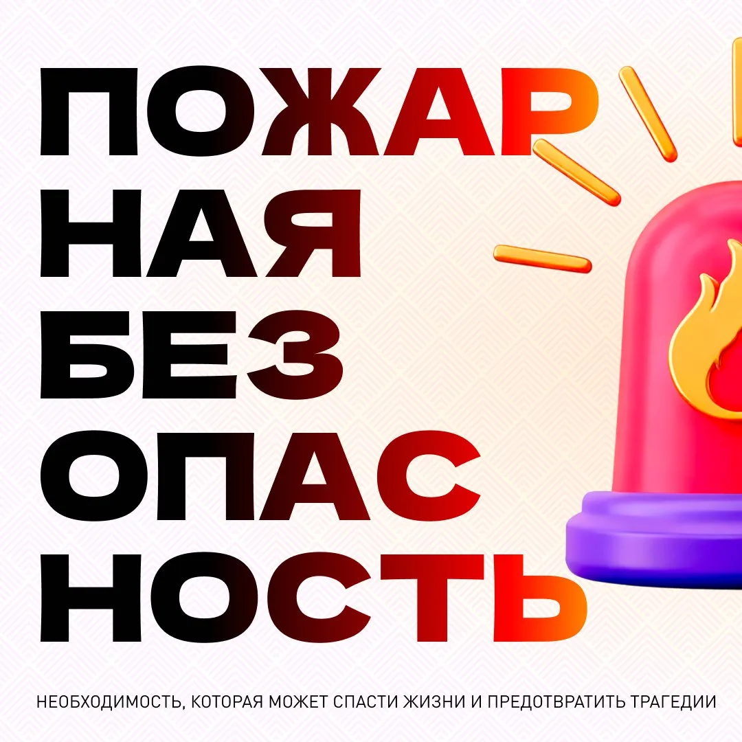 Пожарная безопасность — это не просто формальность, а необходимость, которая может спас...