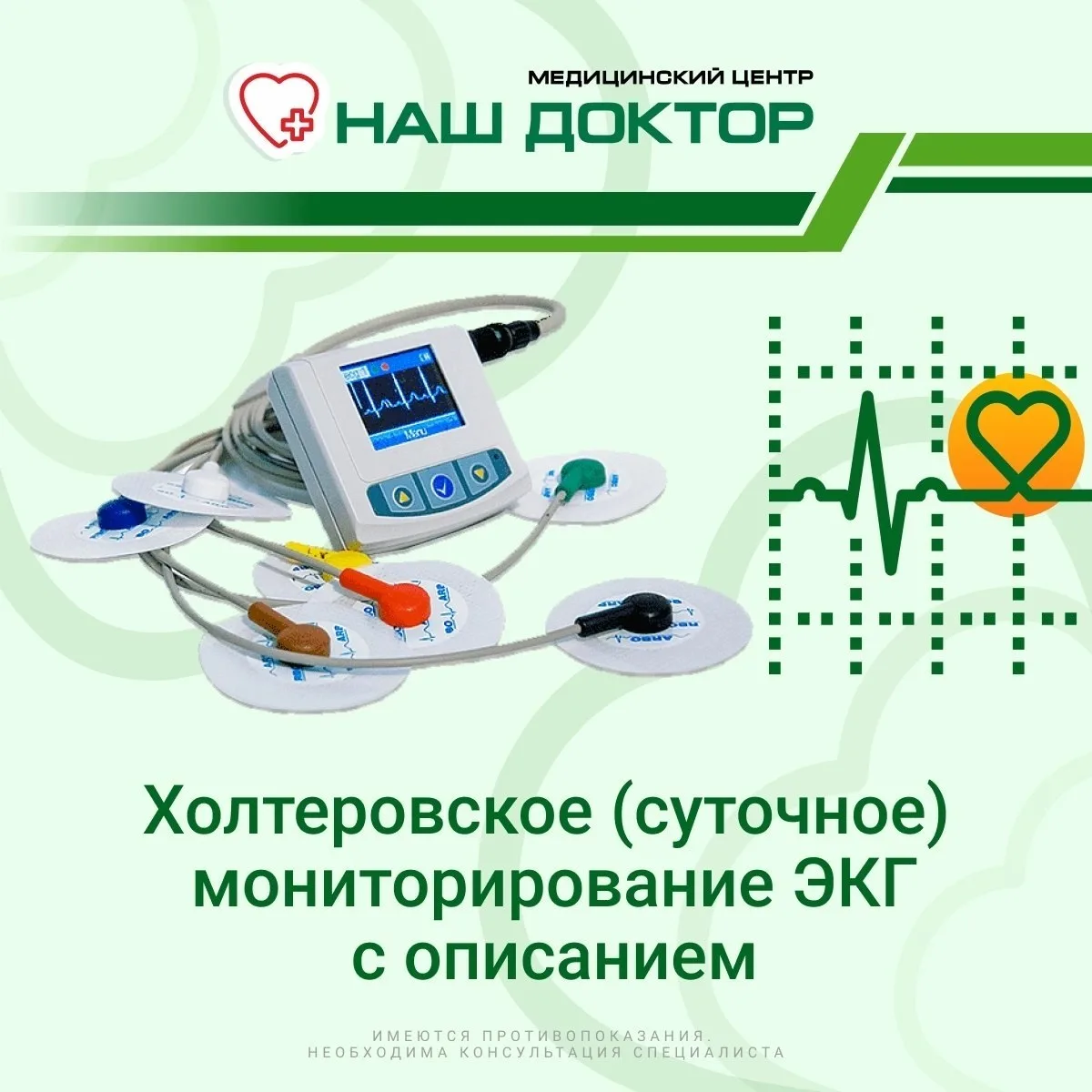 ❤Суточный мониторинг сердца (холтер) в медицинском центре "Наш Доктор" в Златоусте❤