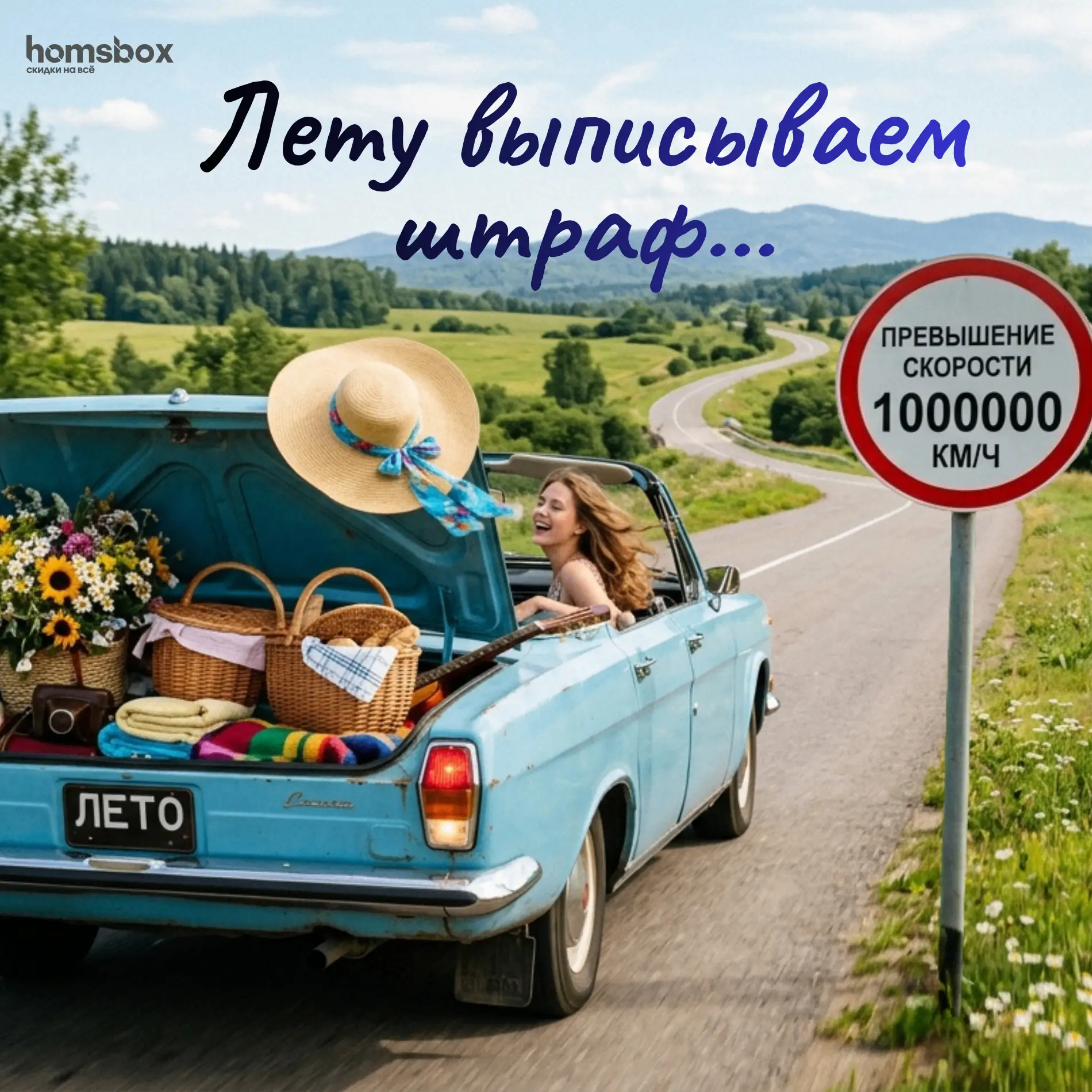 🚦 ШТРАФ за превышение скорости! Да-да — это от компании Хомсбокс! 😅