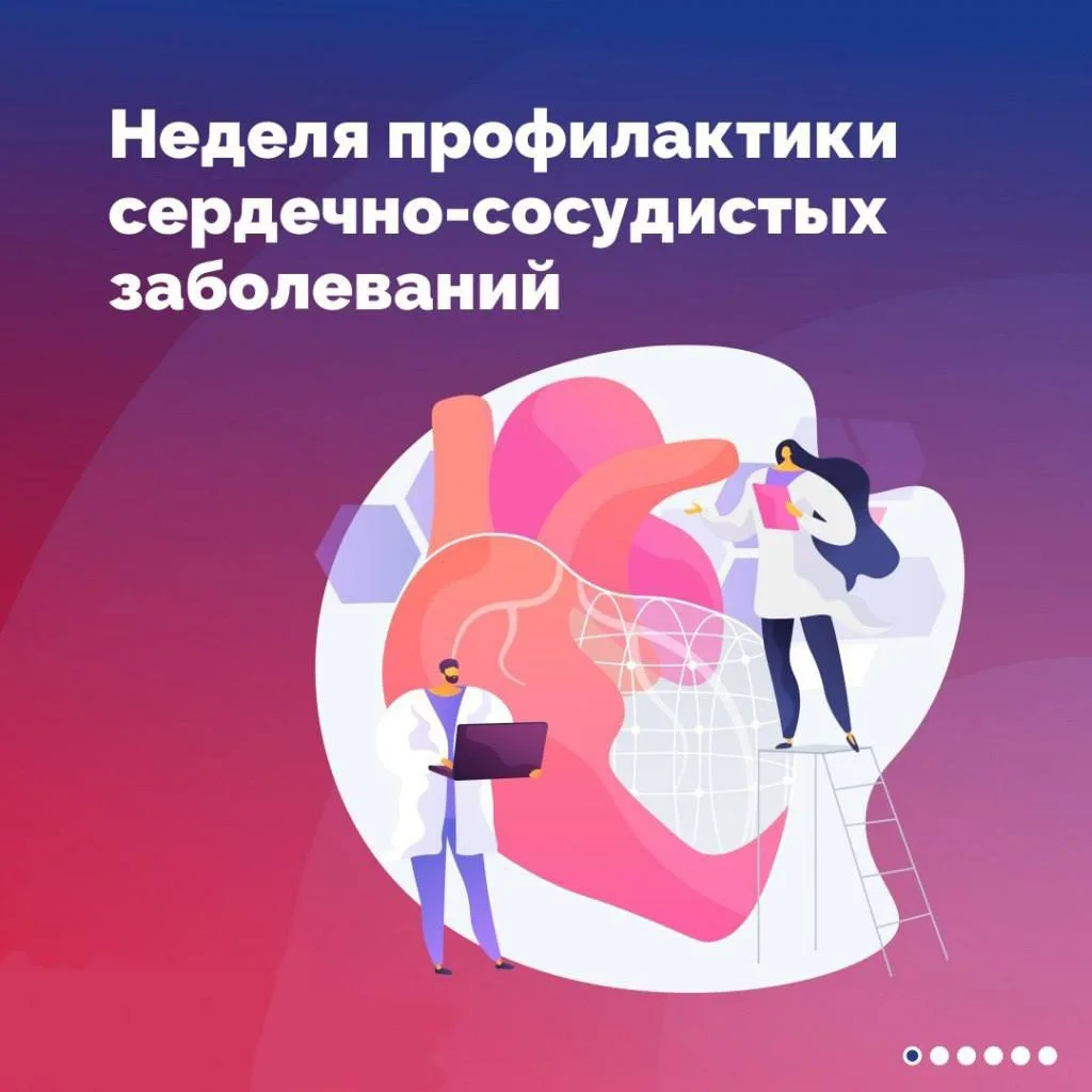 ♥️Неделя профилактики сердечно-сосудистых заболеваний.