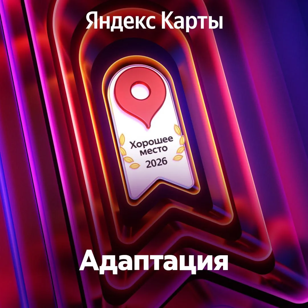 Мы получили "Хорошее место"!🏆