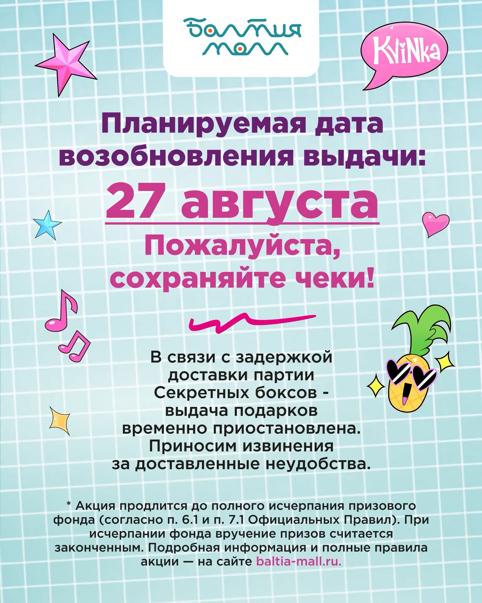 Важная информация для участников акции «Загружайся в школу с Балтией и Квинкой»