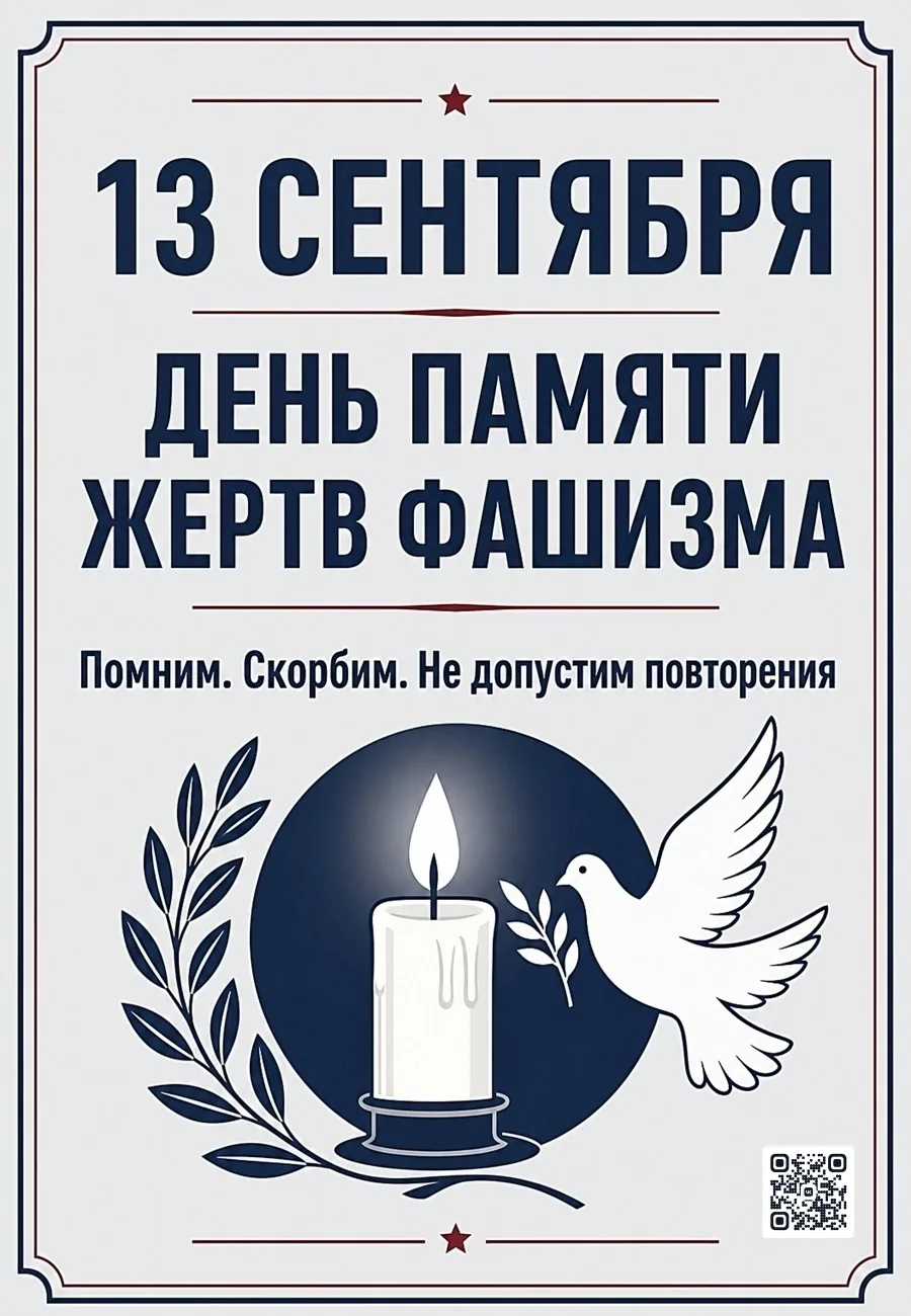 🕊 Международный день памяти жертв фашизма: помним, чтобы не повторилось🕊