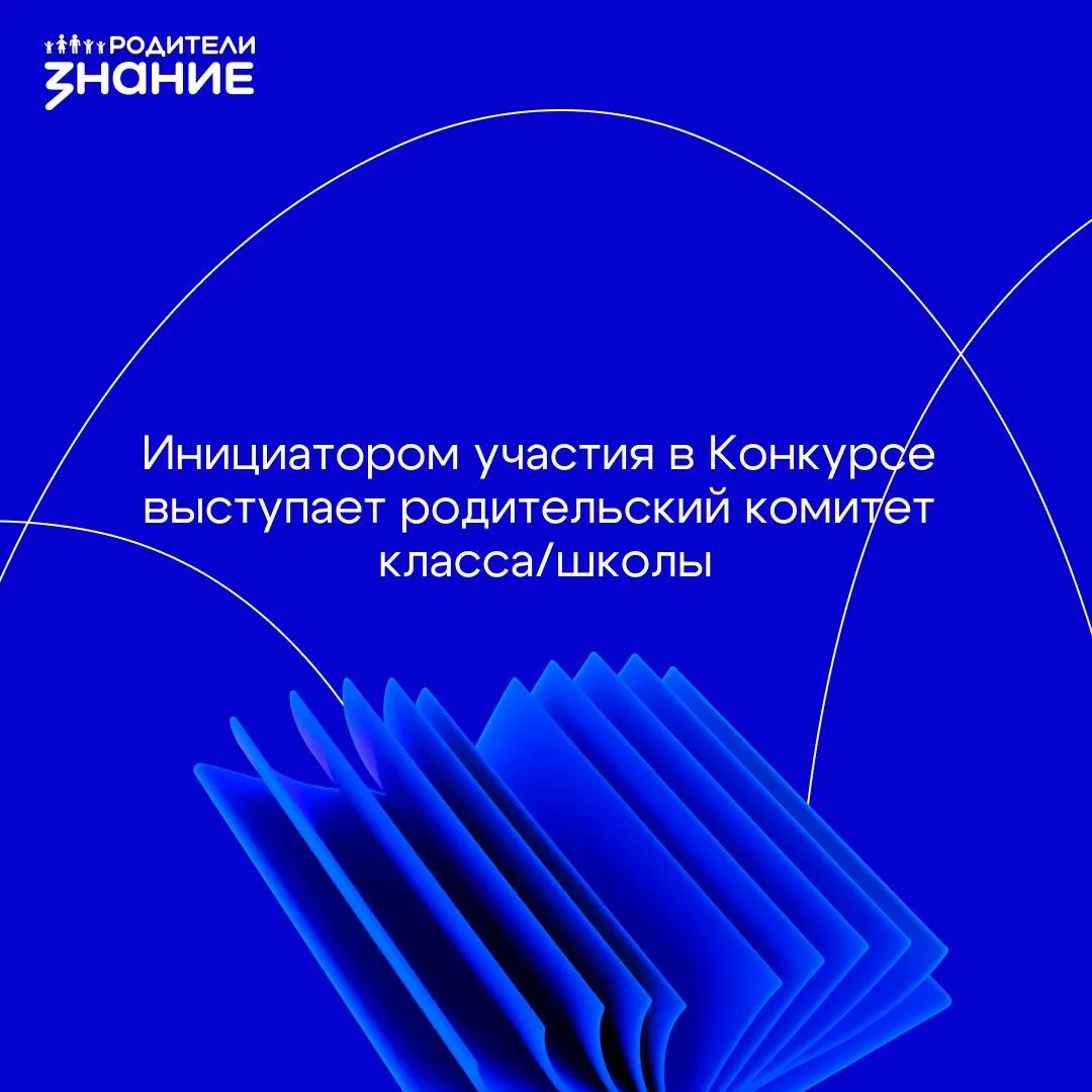 Кто же они — участники Конкурса инициатив родительских сообществ? Как собрать команду и подать заявк