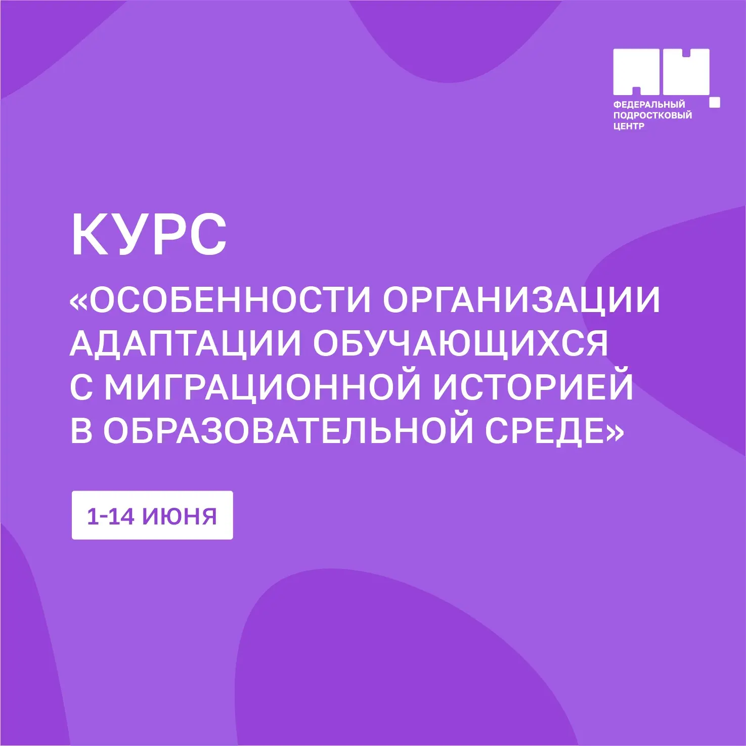 Как способствовать адаптации детей и подростков с миграционной историей? 💡   1 июня стартует поток к