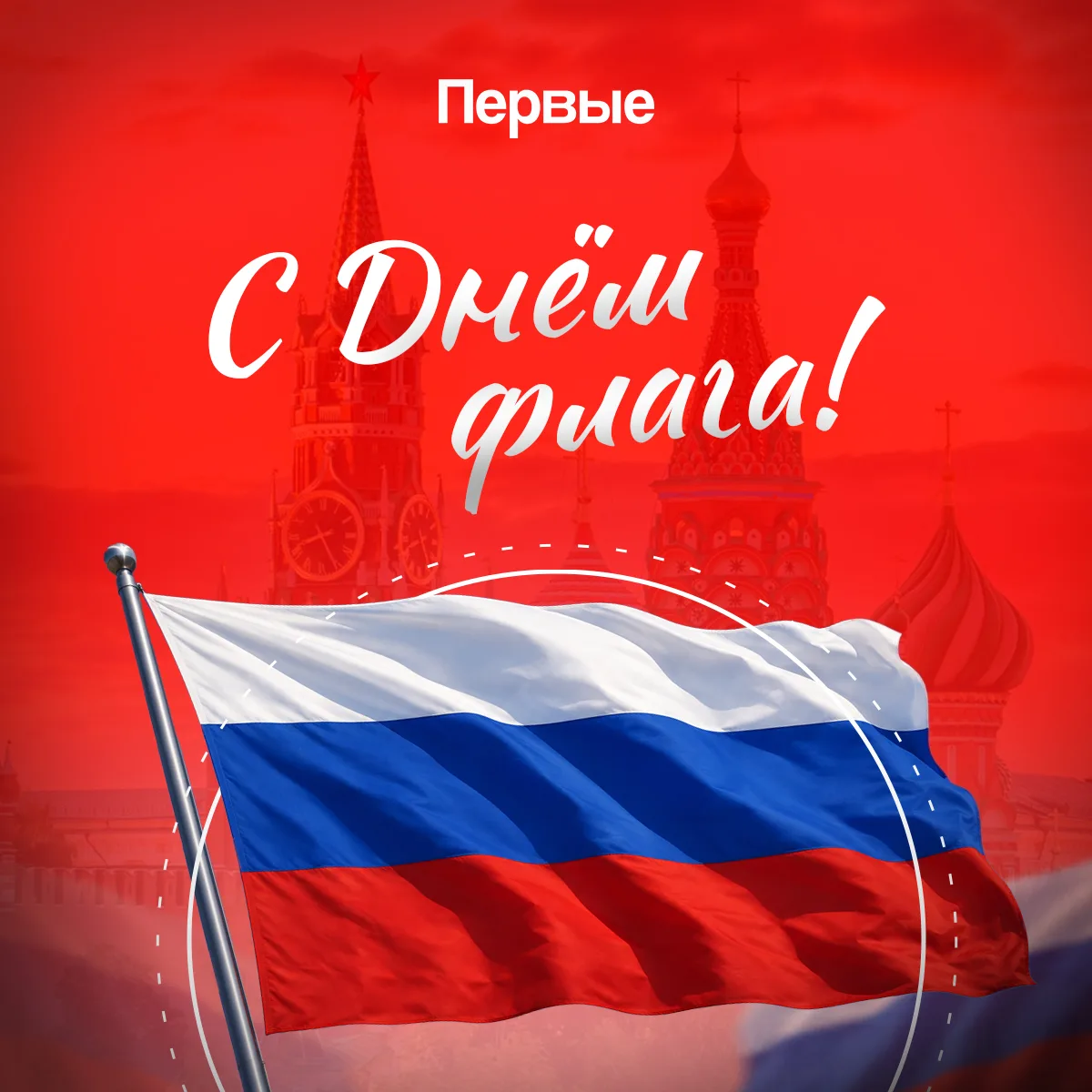 22 августа – День Государственного флага Российской Федерации 🇷🇺