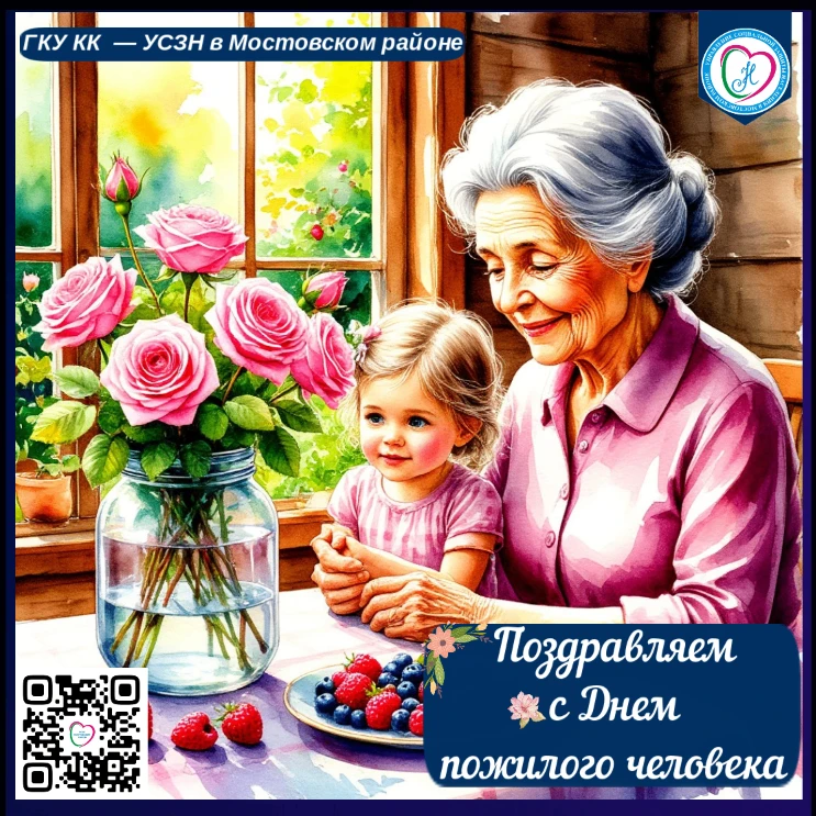Уважаемые жители старшего поколения Мостовского района