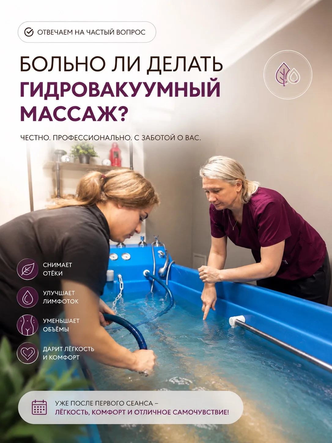 ❓ Больно ли делать гидровакуумный массаж?

Нет! 😊

Большинство наших клиентов говорят, что это одна