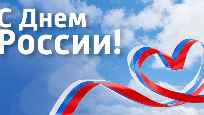 От всего сердца поздравляем вас с одним из главных государственных праздников нашей страны — Днём Ро