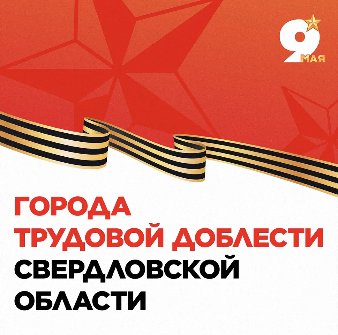 🎖 9 Мая — день памяти, гордости и благодарности. В Свердловской области есть города, которые стали 