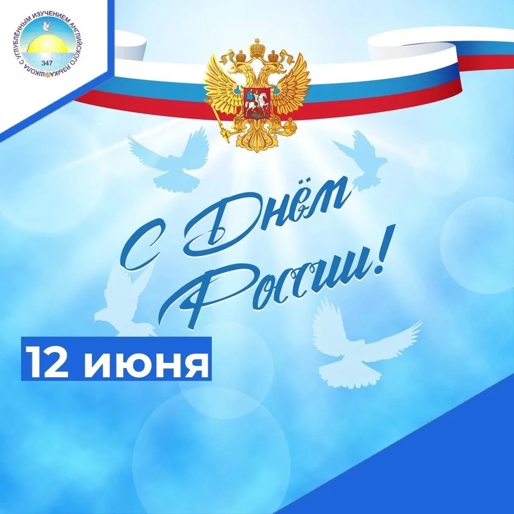 Дорогие друзья!

🇷🇺 Поздравляем вас с нашим общим праздником — Днём России! Наша страна — это не п