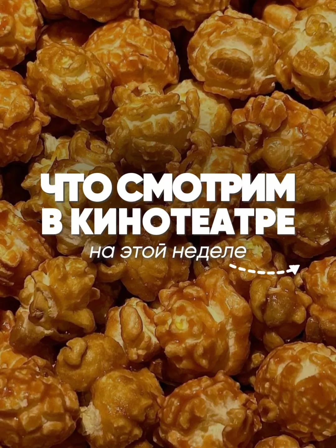 🎬 Что смотрим в кино на этой неделе?

1️⃣ «На деревню к дедушке 2»
Новая история, которая подарит м