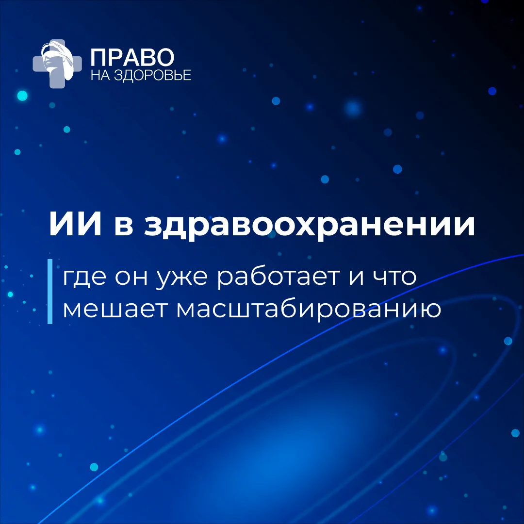 👾 ИИ в здравоохранении: где он уже работает и что мешает масштабированию