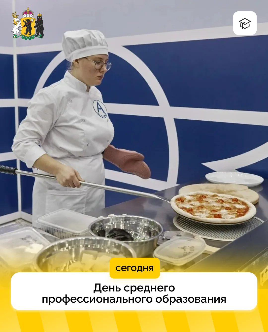 Мы поздравляем жителей Ярославской области с Днем среднего профессионального образования!
