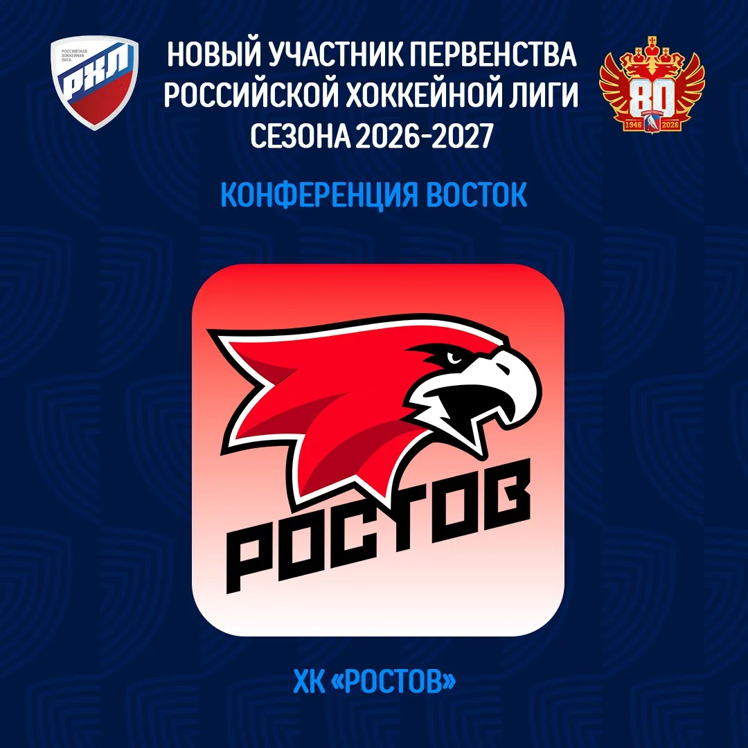 ХК «Ростов» — новая команда РХЛ
