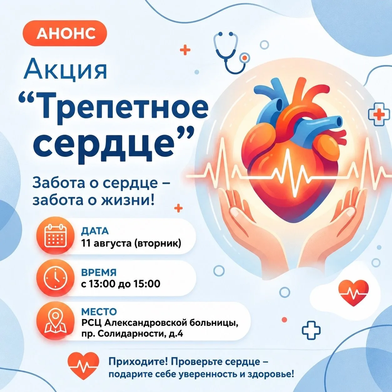 ❤️Общегородская акция «Трепетное сердце» вновь пройдёт в Александровской больнице
⠀
Приглашаем петер