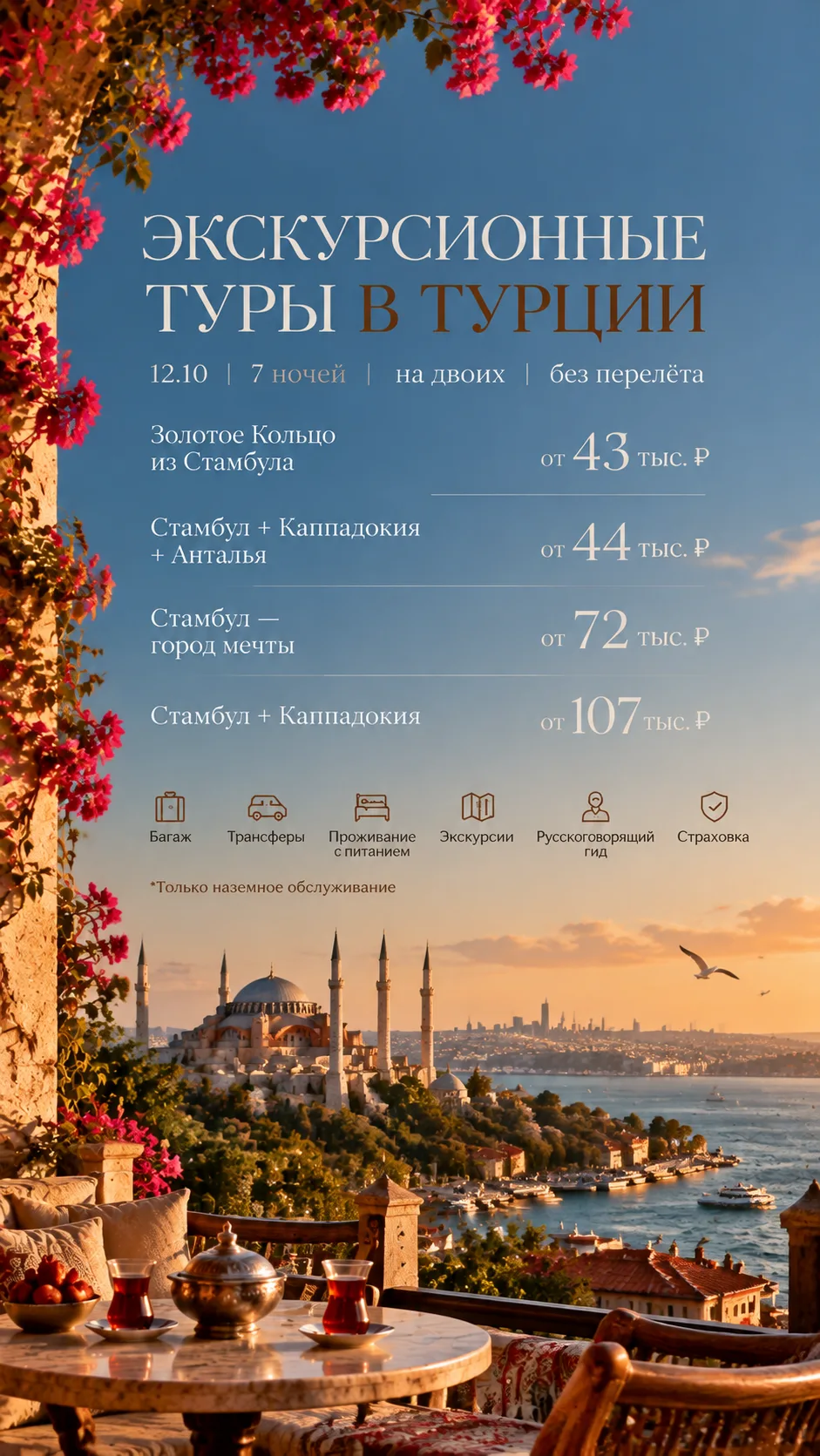 🕌 ЭКСКУРСИОННЫЕ ТУРЫ В ТУРЦИИ 🇹🇷