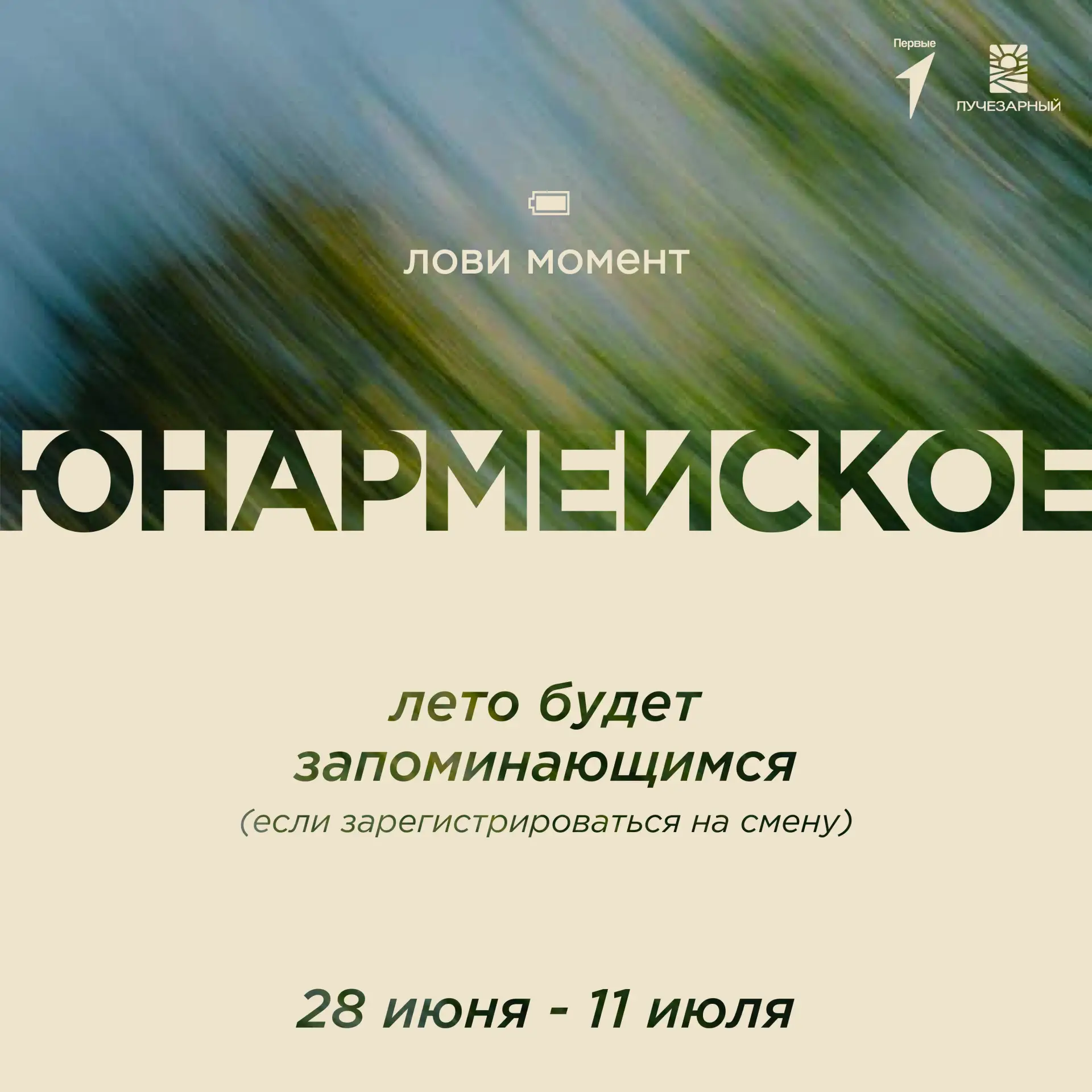До окончания регистрации на смену «Смены Первых: Юнармейское лето» осталось всего 3 дня!