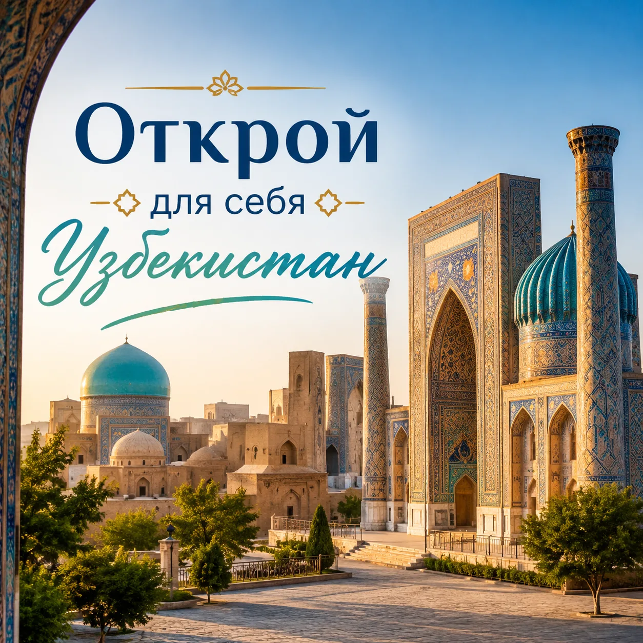 🇺🇿 ОТКРОЙТЕ ДЛЯ СЕБЯ МАГИЮ УЗБЕКИСТАНА! 🕌✨

Древние города Великого Шелкового пути, величественны
