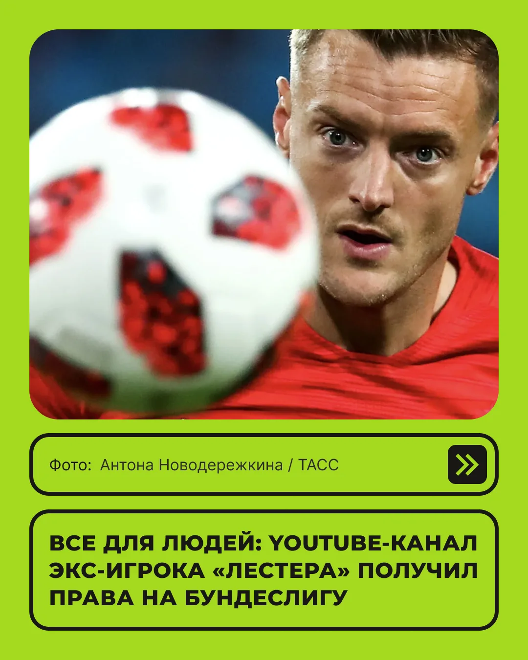 Бывший нападающий сборной Англии и «Лестер Сити» Джейми Варди еще не завершил свою игро...