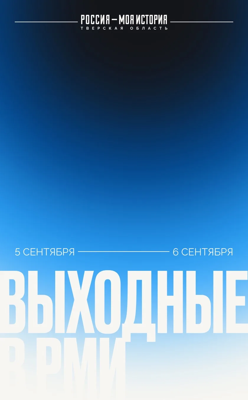 Выходные в РМИ