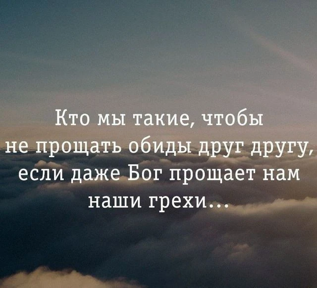 Мы часто держимся за обиды, потому что они дают нам ощущение правоты. Будто бы простить...