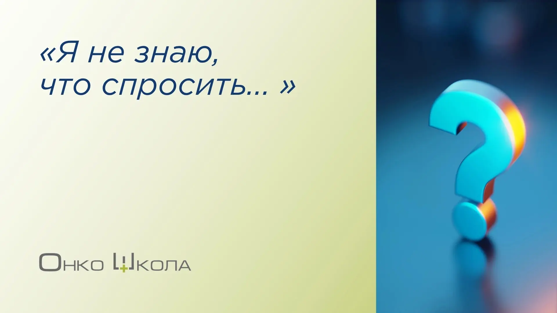 «У меня нет вопросов к врачу».

Знаете, сколько раз мы слышали эту фразу?

А потом человек приходит 
