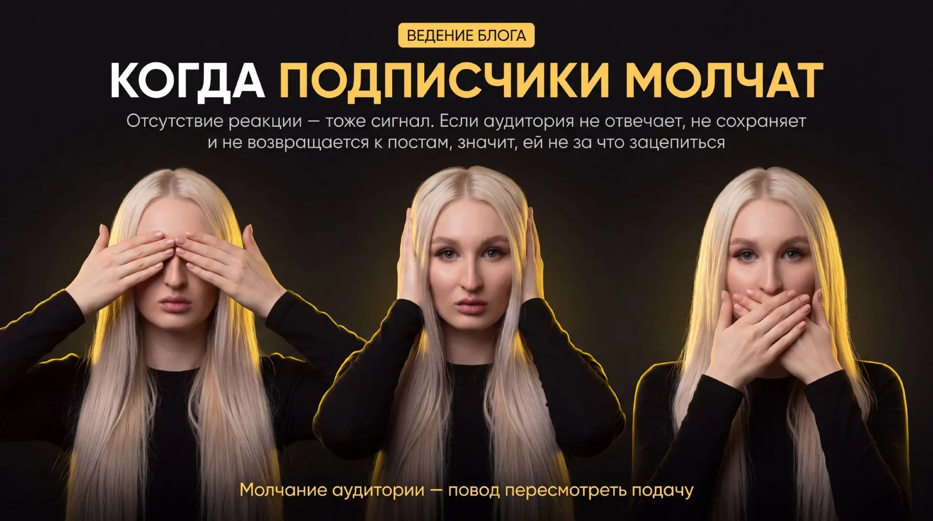 ✨ Иногда кажется: если подписчики молчат, значит пост им вообще не зашёл.