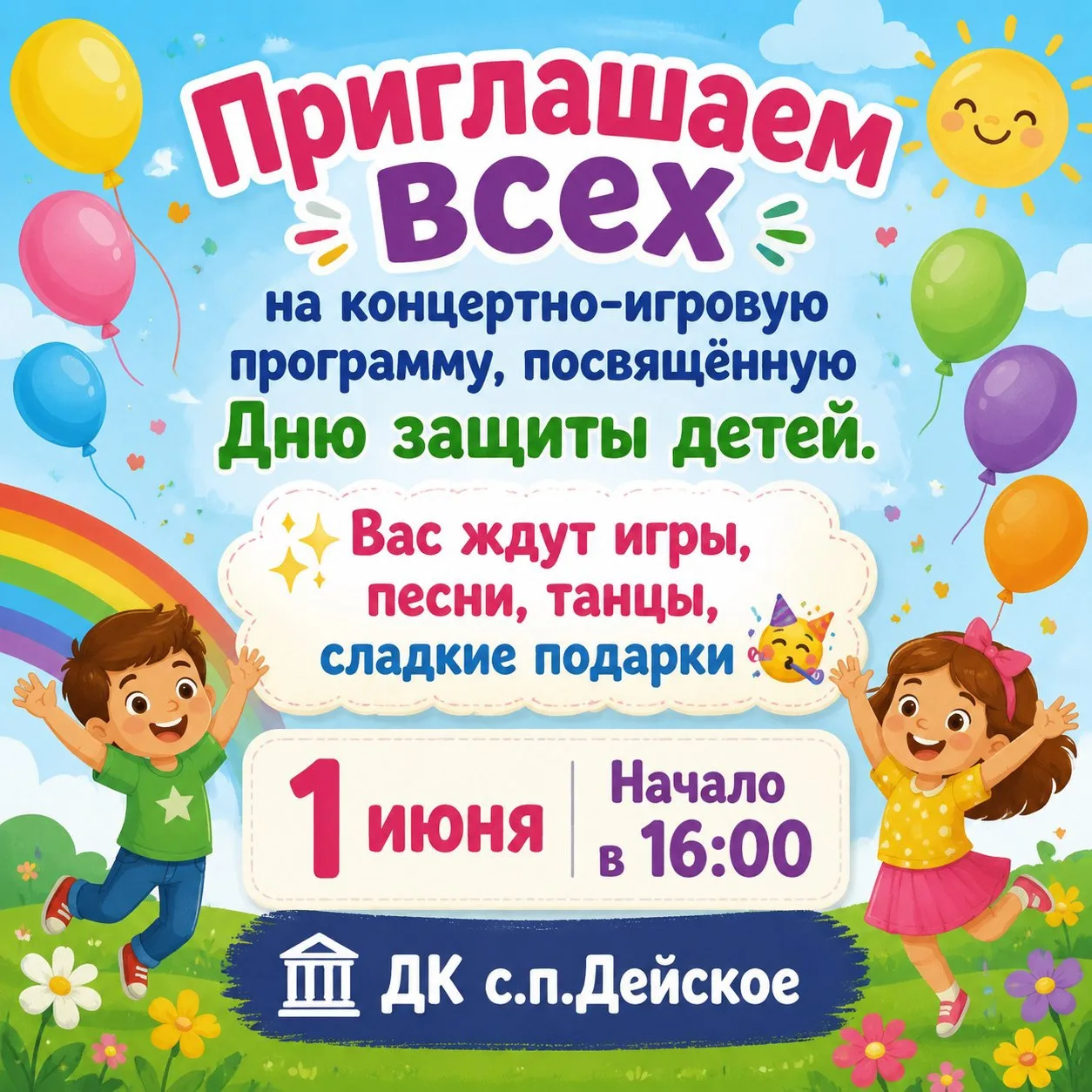 📌Приглашаем всех на концертно-игровую программу, посвящённую Дню защиты детей.