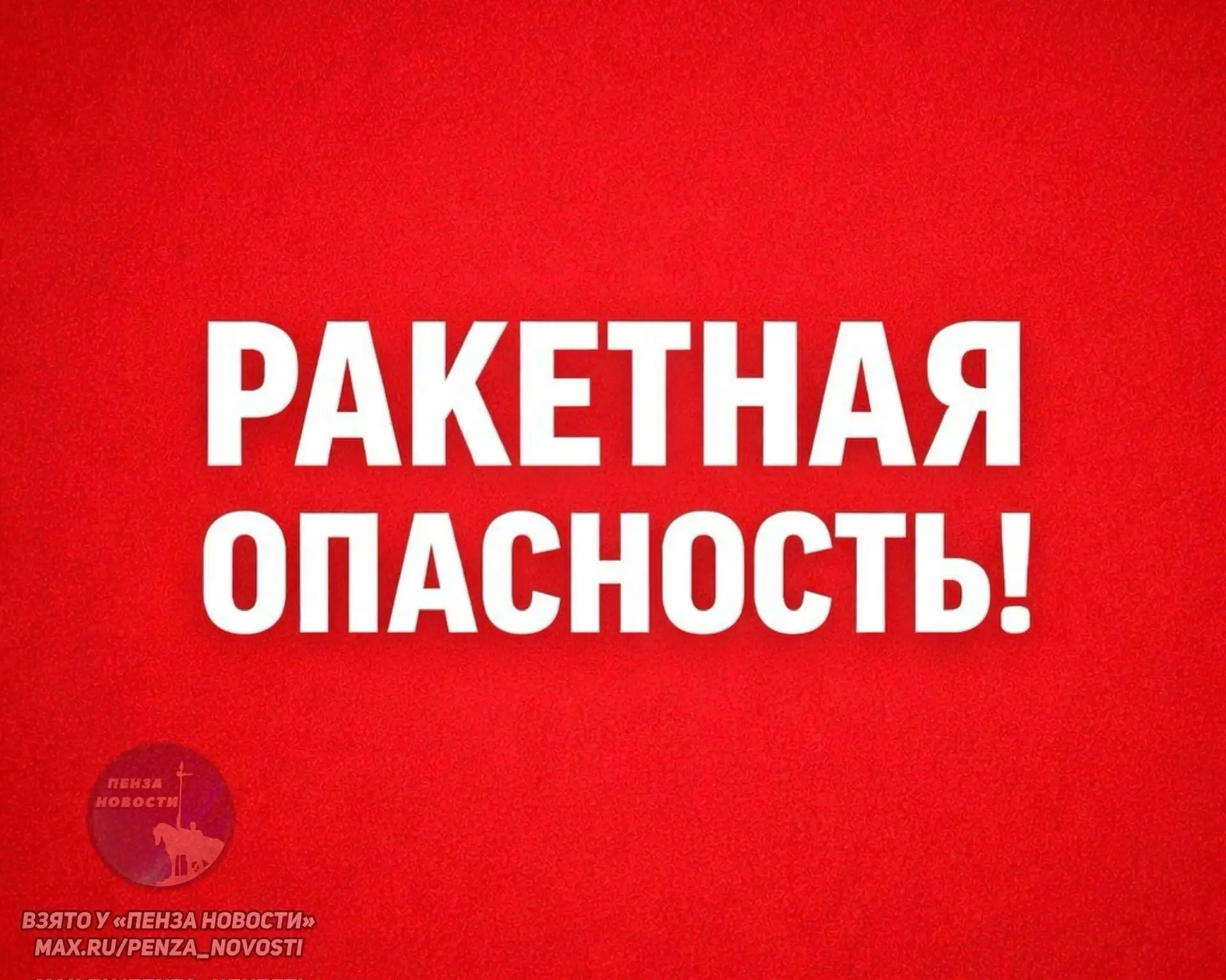 ❗️«Ракетная опасность» введена в Пензенской области