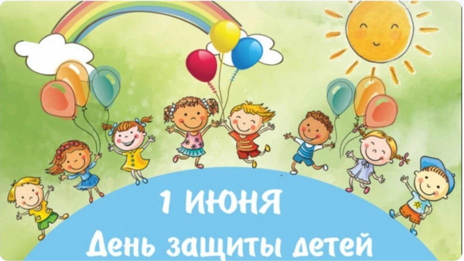1 июня — День защиты детей!