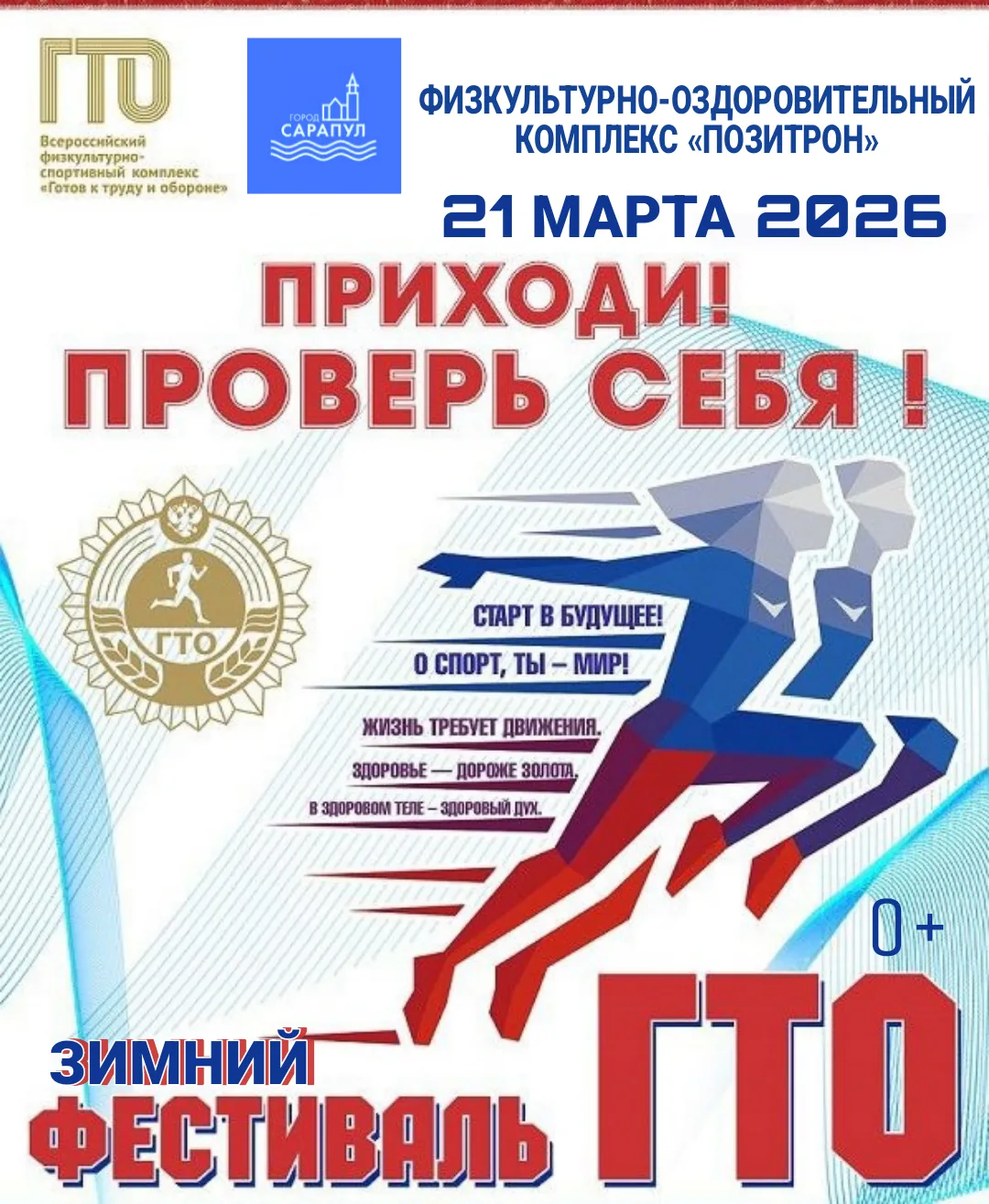 Зимний фестиваль ГТО проводится в Сарапуле! 🚩От 6 до 100 лет ждём всех!