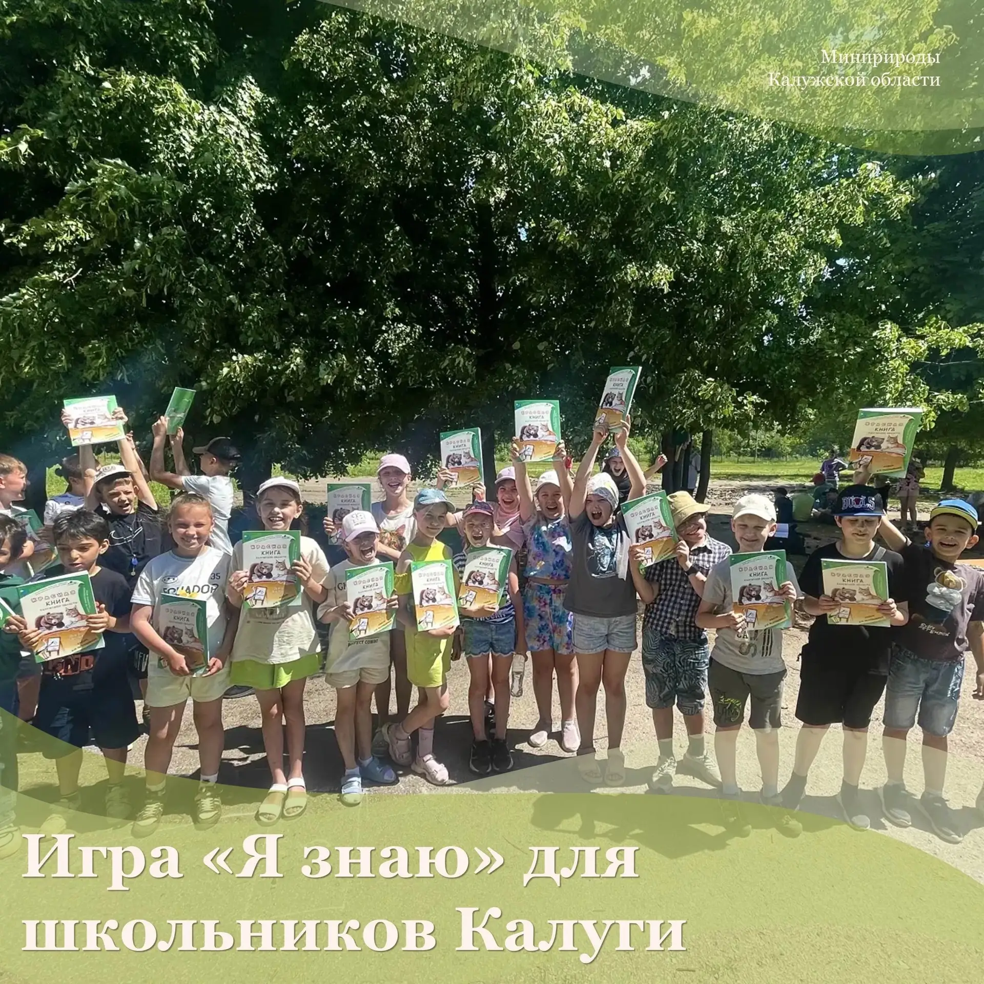 Экологическое просвещение в действии: игры «Я знаю» для школьников Калуги🌿

Развитие экологического