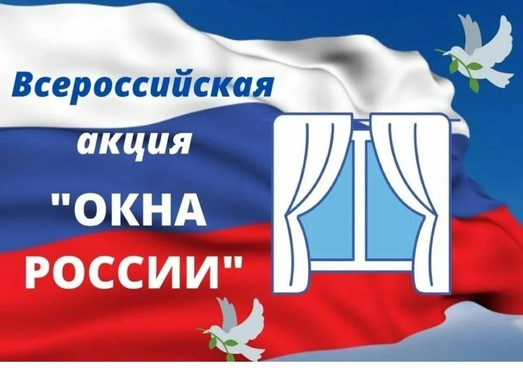 Акция «Окна России» напоминает нам о том, что Россия — это сплоченный народ, объединенный великой ис