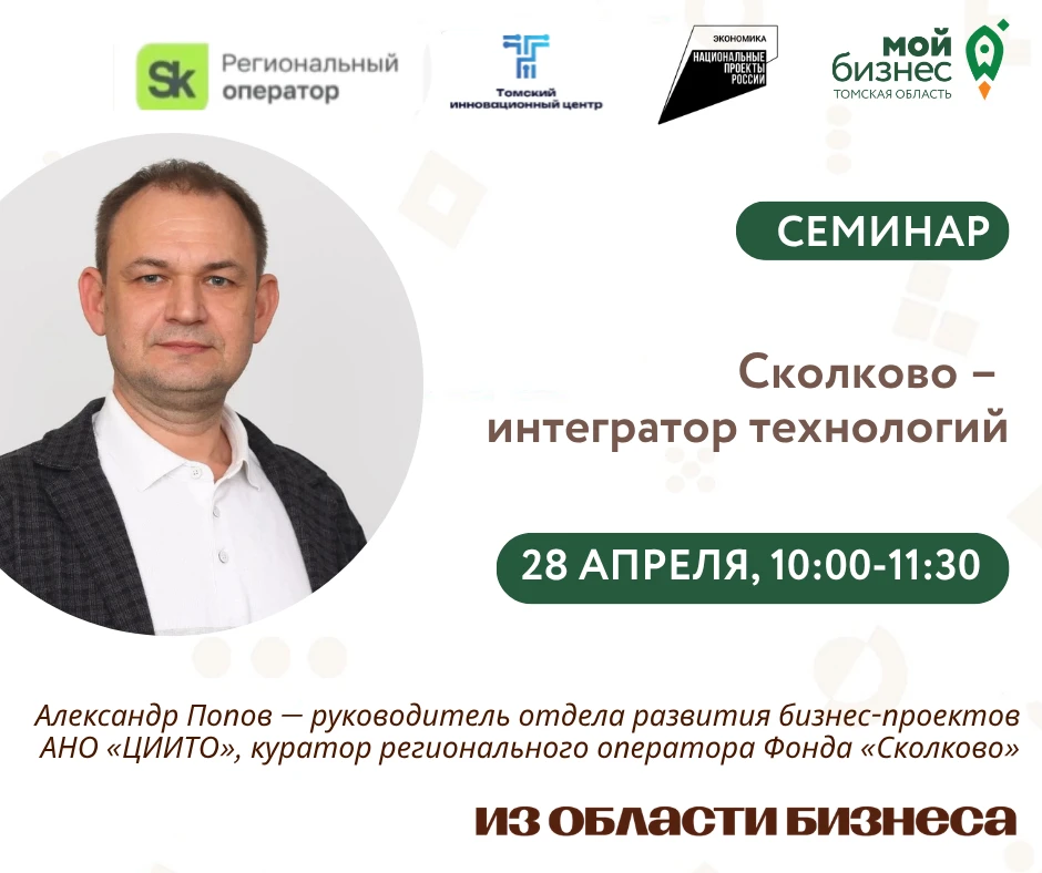 🚀28 апреля 2026 года с 10:00 до 11:30 в центре «Мой бизнес» пройдет мероприятие «Сколк...