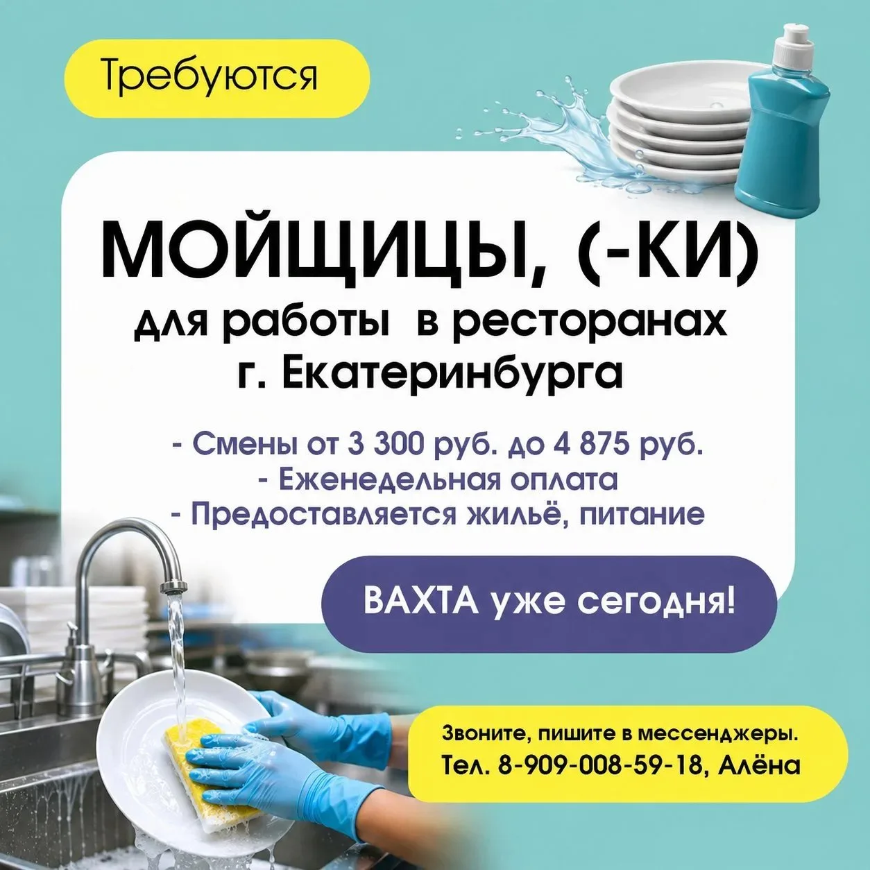‼Здесь ждут мойщиц (-ков) на работу в ресторанах г. Екатеринбурга.