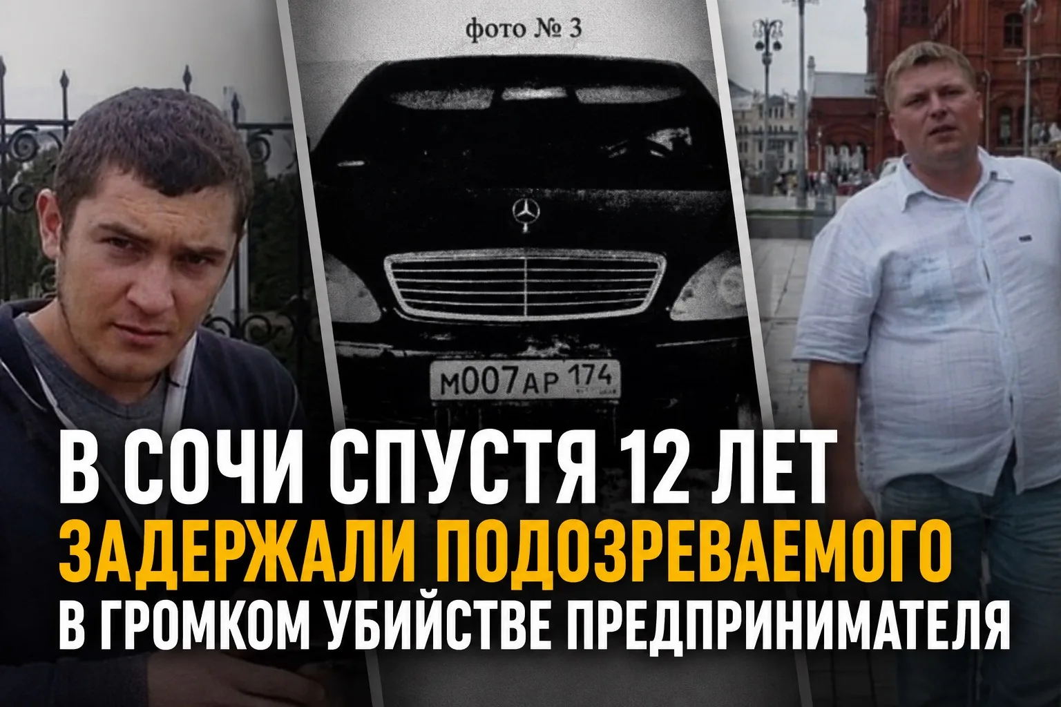 В Сочи спустя 12 лет задержали подозреваемого в громком убийстве предпринимателя

История, которая б