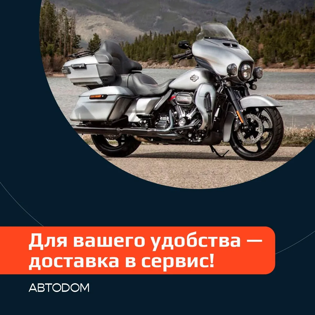 Мы ценим ваше время и предлагаем владельцам Harley-Davidson воспользоваться услугой по ...