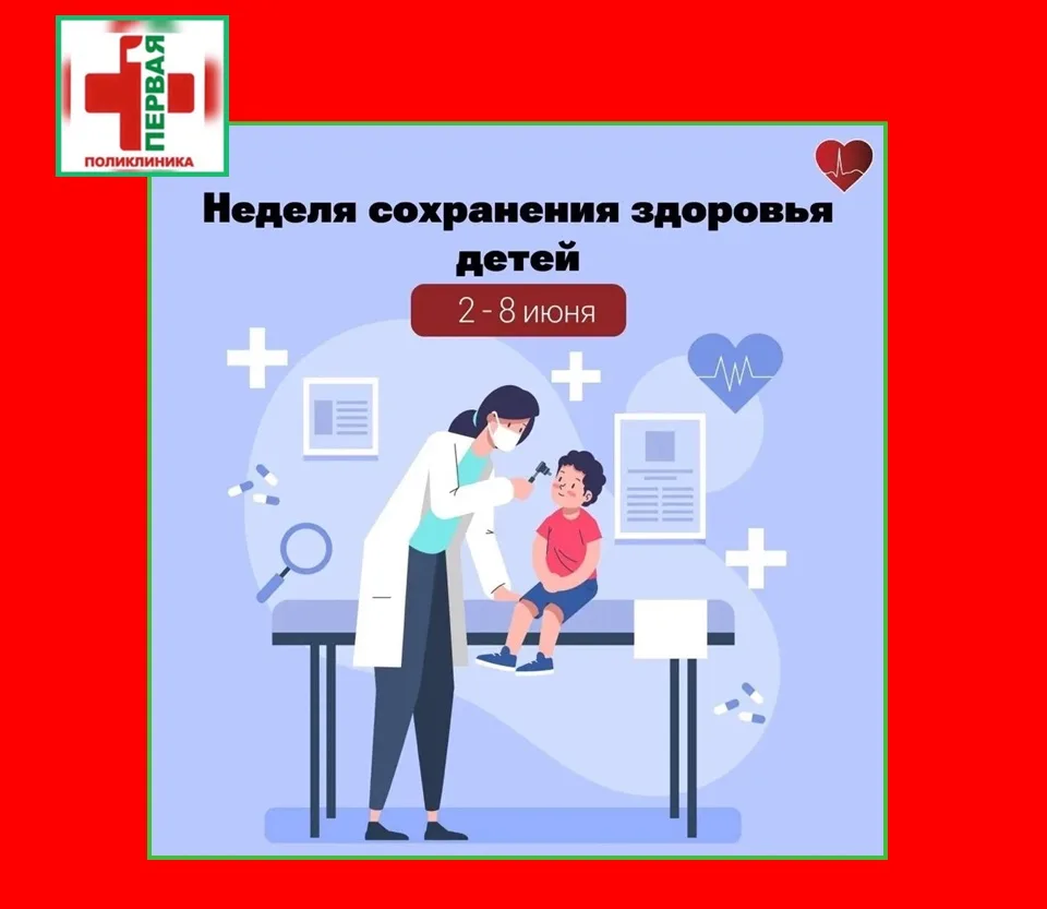 🏥 С 1 по 7 июня 2026 года в России проходит Неделя сохранения здоровья детей, объявлен...