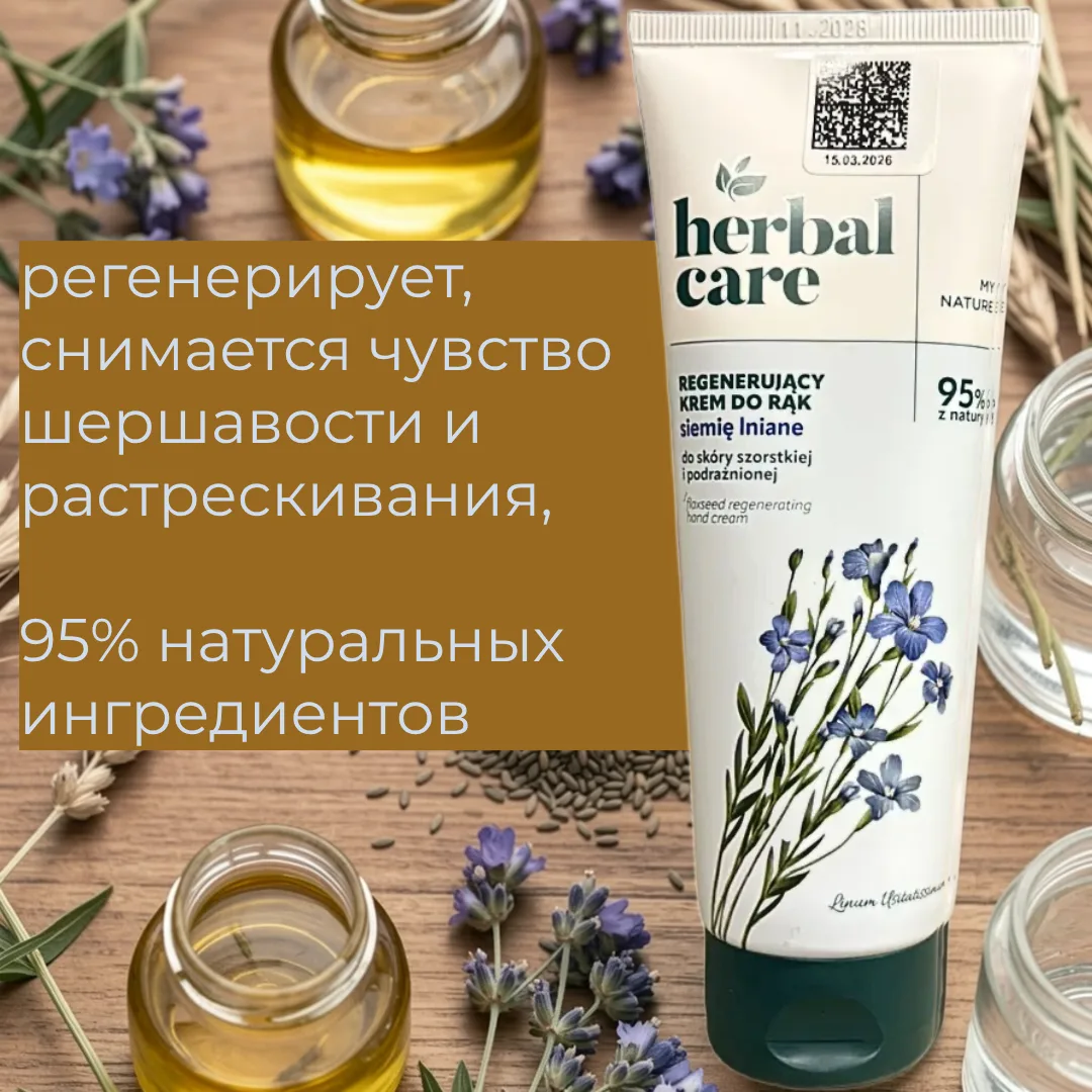 💥HERBAL CARE Восстанавливающий крем для рук и ногтей Семя льна