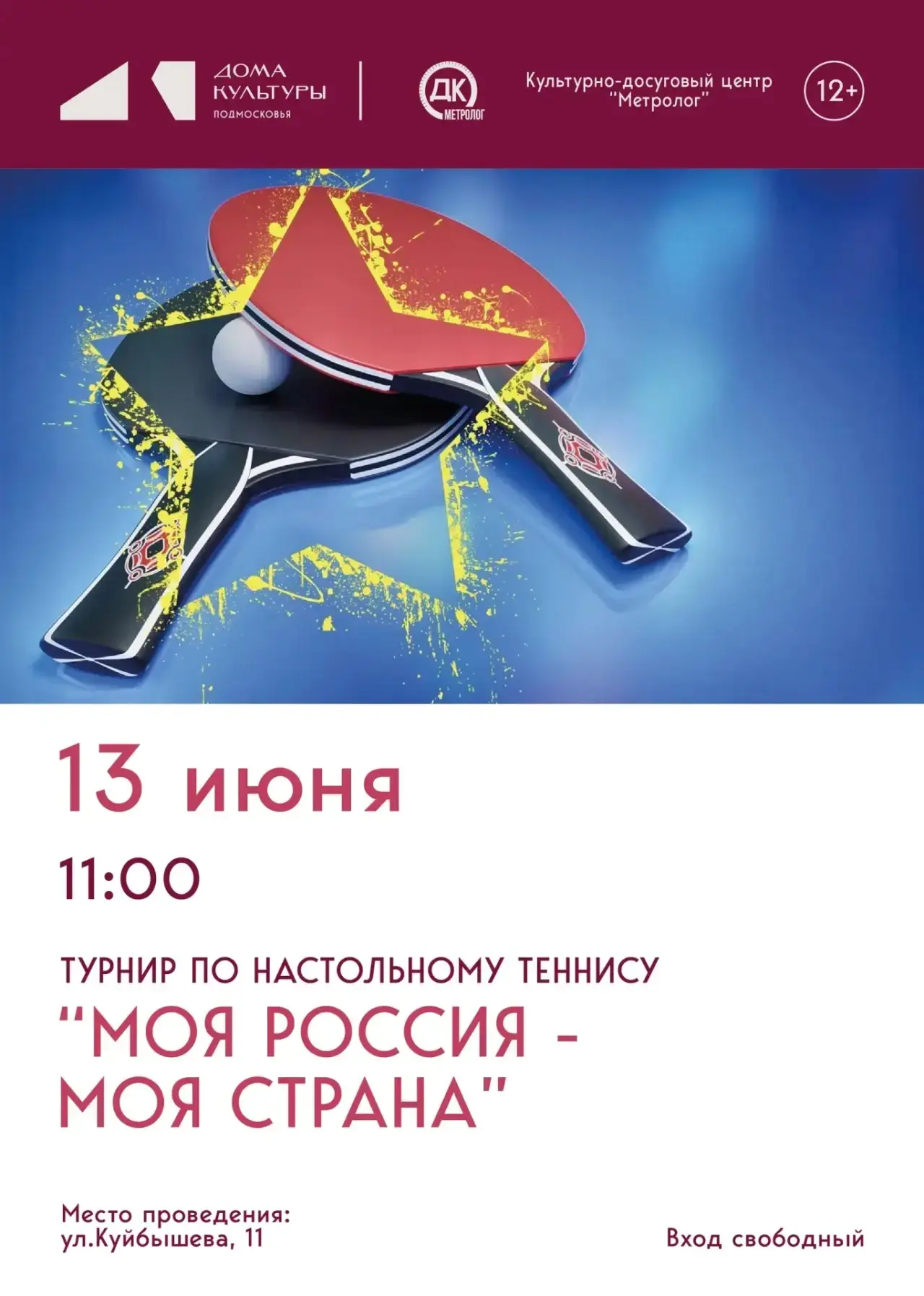 🏓 ТУРНИР ПО НАСТОЛЬНОМУ ТЕННИСУ "МОЯ РОССИЯ — МОЯ СТРАНА"

➡️ Сегодня в Культурно-досуговом центре 