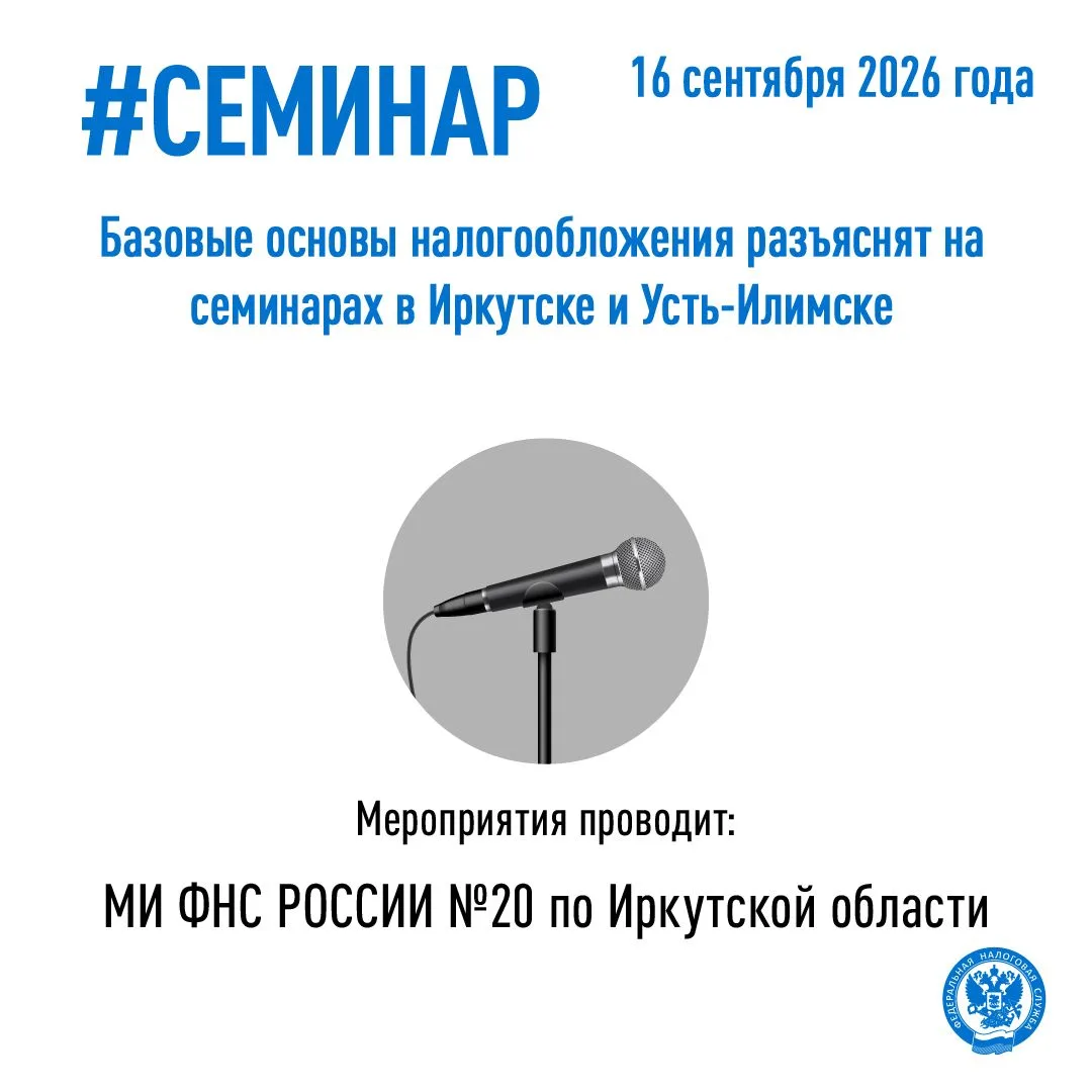 Базовые основы налогообложения разъяснят на семинарах в Иркутске и Усть-Илимске