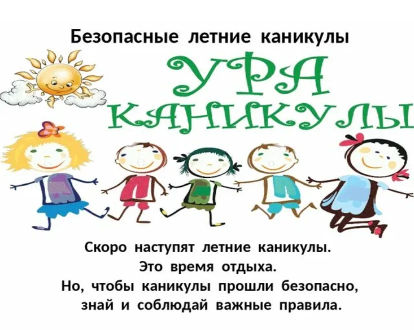 📢 Памятка на время каникул📝
