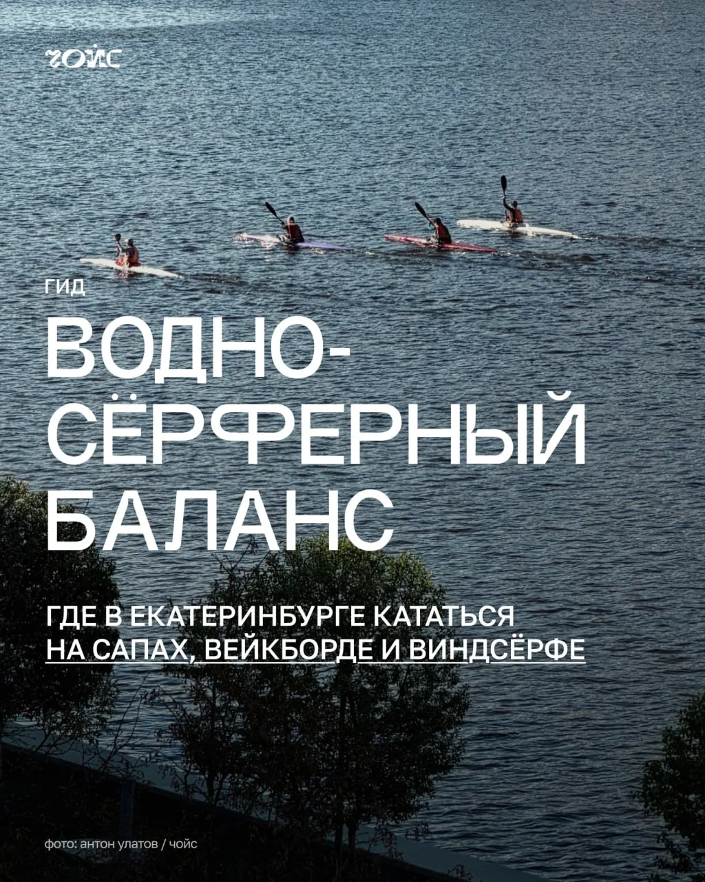 🏄🏼‍♂️ Водно-сёрферный баланс: где в Екатеринбурге кататься на сапах, вейкборде и виндсёрфе

Мы отк