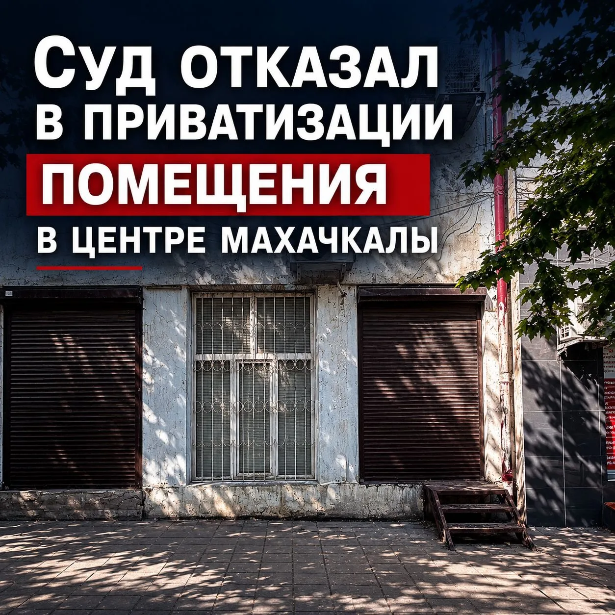 Суд отказал в приватизации помещения в центре Махачкалы 

Арбитражный суд РД отказал индивидуальному